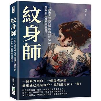 紋身師：一段由愛與痛交織而成的感情路，使存在的意義無比鮮活
