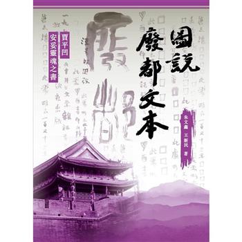 圖說廢都文本：賈平凹安妥靈魂之書