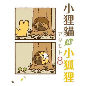小狸貓和小狐狸 (首刷附錄版) 08
