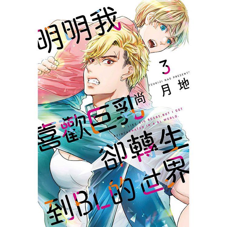 明明我喜歡巨乳,卻轉生到BL的世界 03 明明我喜歡巨乳,卻轉生到BL的世界 03