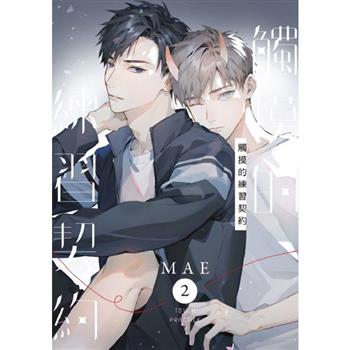 觸摸的練習契約 (首刷限定版) 02（※特賣品不可退）