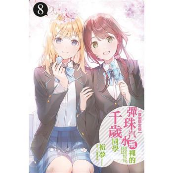 彈珠汽水瓶裡的千歲同學 (首刷限定版) 08