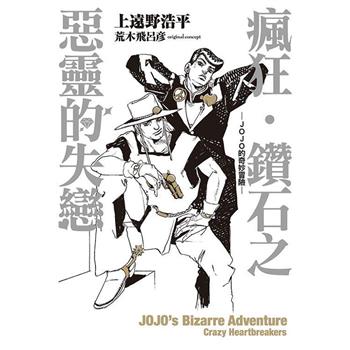 瘋狂‧鑽石之惡靈的失戀-JOJO的奇妙冒險(全)