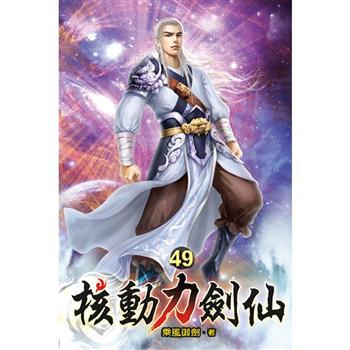 核動力劍仙49完