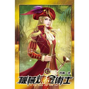 機械煉金術士42