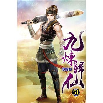 九煉歸仙51