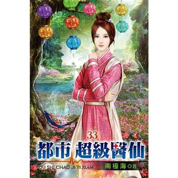 都市超級醫仙33