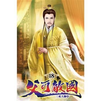 父可敵國18