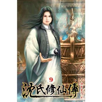 沈氏修仙傳09