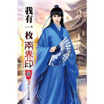 我有一枚兩界印08