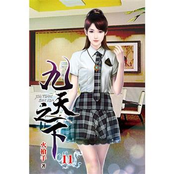 九天之下11