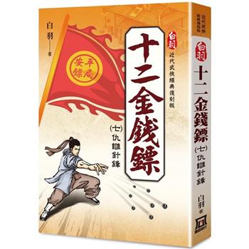 白羽經典復刻版：十二金錢鏢(７)仇讎針鋒