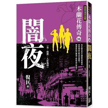 木蘭花傳奇(16)闇夜