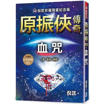 原振俠傳奇之血咒【珍藏限量紀念版】