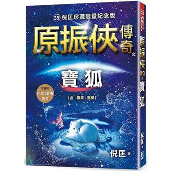 原振俠傳奇之寶狐【珍藏限量紀念版】