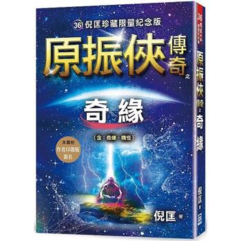 原振俠傳奇之奇緣【珍藏限量紀念版】
