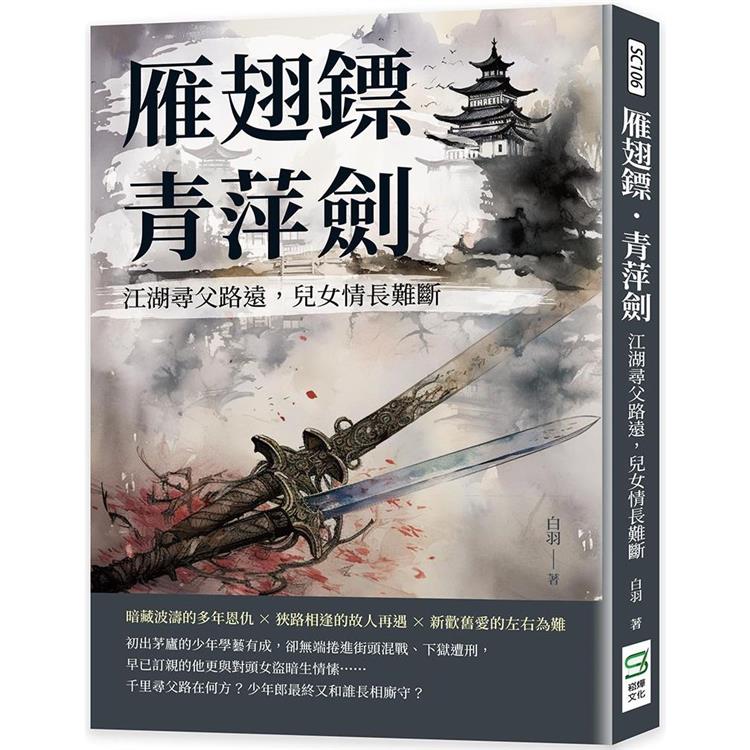 雁翅鏢·青萍劍：江湖尋父路遠，兒女情長難斷【金石堂、博客來熱銷】