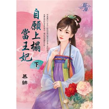 自願上榻當王妃．下
