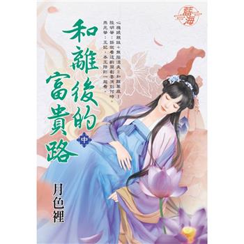 和離後的富貴路．中