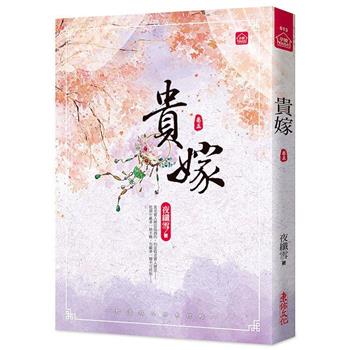 貴嫁(五)