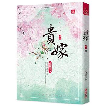 貴嫁(六)(完)