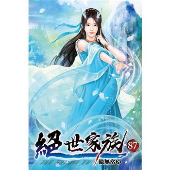絕世家族87