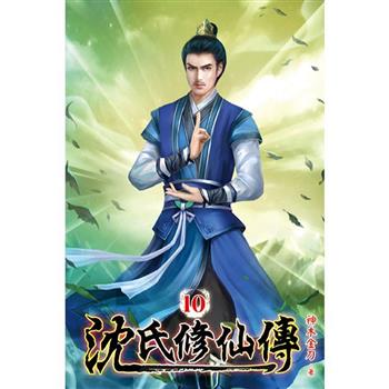沈氏修仙傳10