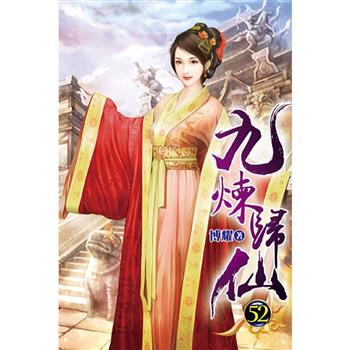 九煉歸仙52