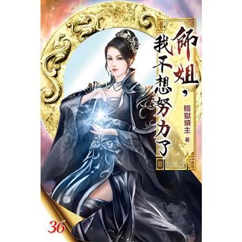 師姐，我不想努力了36