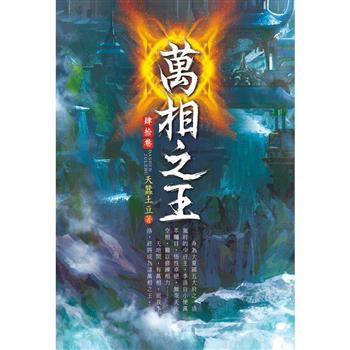 萬相之王(第四十卷)：水龍牙劍