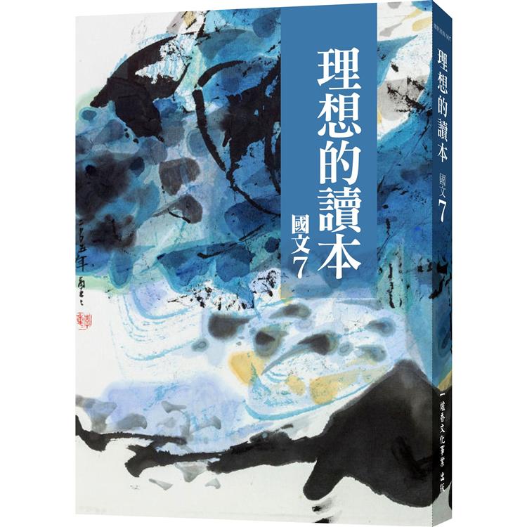 理想的讀本：國文 7【金石堂、博客來熱銷】