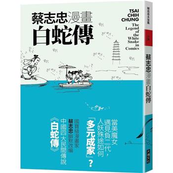 【電子書】蔡志忠漫畫白蛇傳