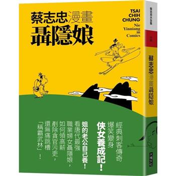【電子書】蔡志忠漫畫聶隱娘