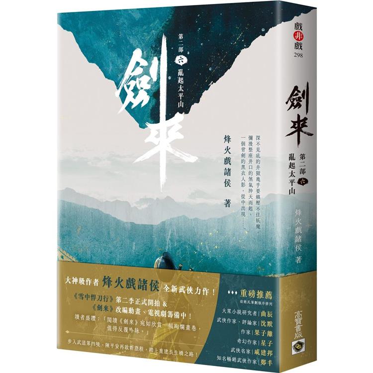 劍來【第二部】(六)亂起太平山【金石堂、博客來熱銷】