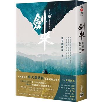 【電子書】劍來【第二部】（六）