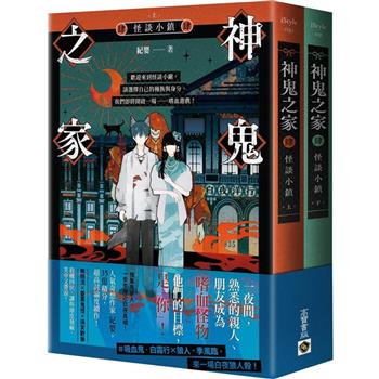 神鬼之家(肆)怪談小鎮【上下不分售】