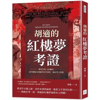 胡適的紅樓夢考證：曹雪芹與《紅樓夢》，從考據版本到細究年代背景，新紅學之奠基