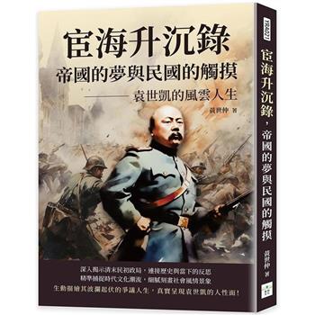 宦海升沉錄，帝國的夢與民國的觸摸：袁世凱的風雲人生