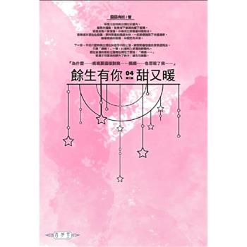 餘生有你，甜又暖(04) 第二部