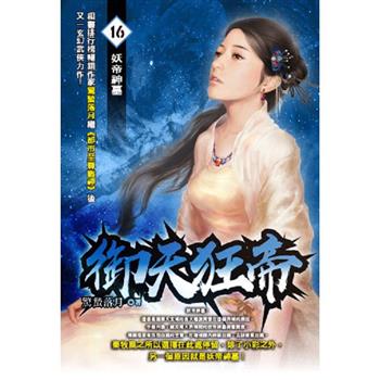 御天狂帝(16)