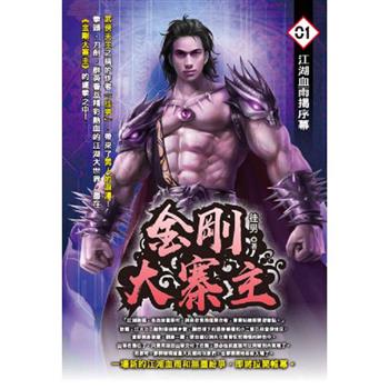 金剛大寨主(01)