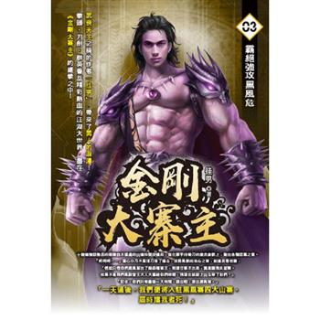 金剛大寨主(03)
