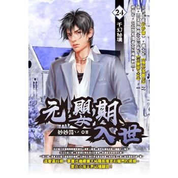 元嬰期入世(24)