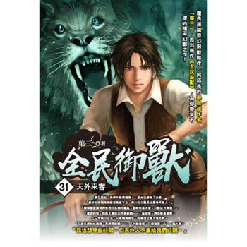 全民御獸(31)