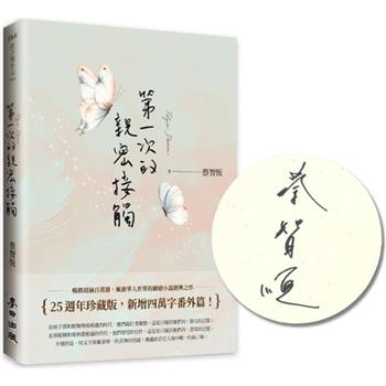 第一次的親密接觸(25週年新增四萬字番外珍藏版＋限量親筆簽名版)