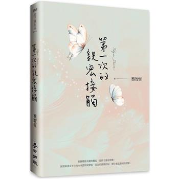 第一次的親密接觸(25週年新增四萬字番外珍藏版)