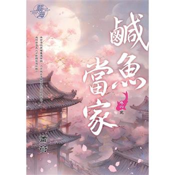 鹹魚當家卷四(完)