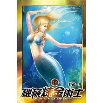 機械煉金術士44