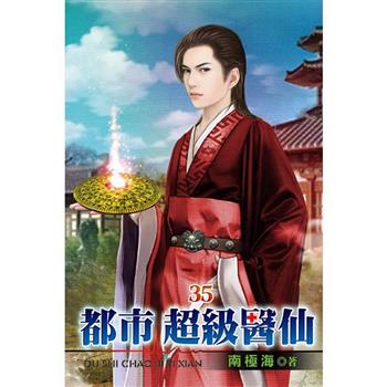 都市超級醫仙35