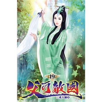 父可敵國19